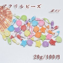 アクリル ビーズ カラーミックス MIX 海洋生物(魚 ヒトデ サザエ 貝殻)【20g】