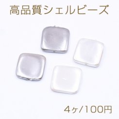 高品質シェル ビーズ 正方形 15×15mm 天然素材 塗装【4ヶ】