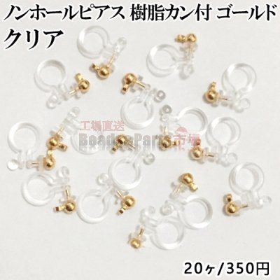 ノンホールピアス 樹脂カン付【20ヶ】