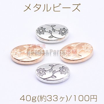 メタルビーズ オーバル 花模様 8×13mm【40g(約33ヶ)】