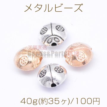メタルビーズ テントウムシ 6×9mm【40g(約35ヶ)】