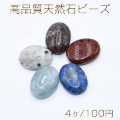 高品質天然石 ビーズ オーバル 12×16mm【4ヶ】