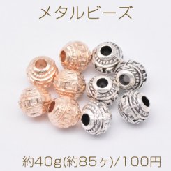 メタルビーズ 丸型 5×6mm【約40g(約85ヶ)】