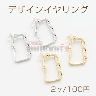 デザインイヤリング クリップ式 ゴム付 フープ ツイスト 長方形 15×23mm【2ヶ】