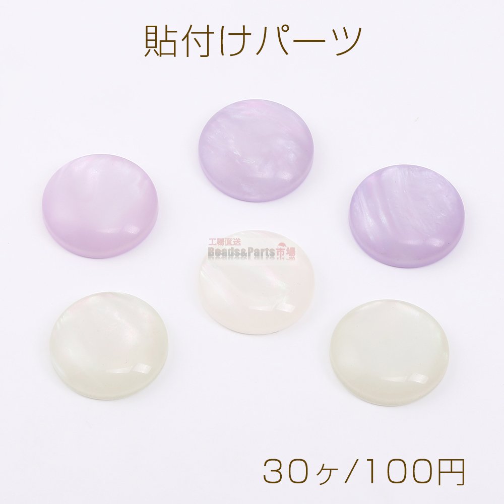 貼付けパーツ 樹脂貼付けパーツ 樹脂カボション 半円 16mm（30ヶ） - Beads-Parts-Market.jp