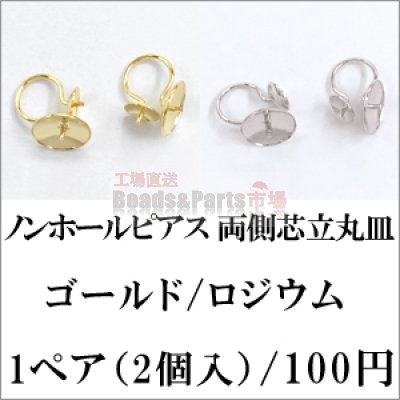 ノンホールピアス 両側芯立丸皿 1ペア（2個入）