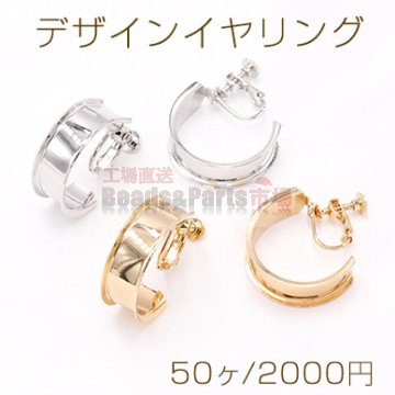 デザインイヤリング ネジバネ式 Cフープ 8.5×24mm【50ヶ】