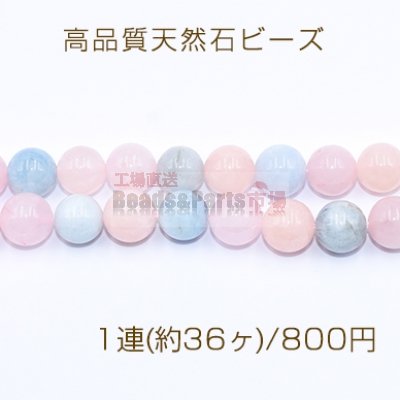 高品質天然石 ビーズ モルガナイト 丸玉 10mm【1連(約36ヶ)】
