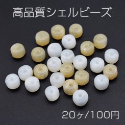 高品質シェル ビーズ ソロバン 5.7×3.8mm【20ヶ】