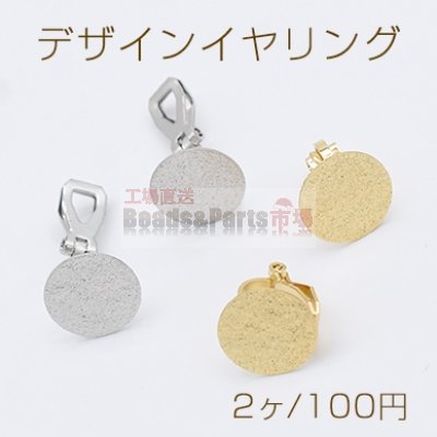 デザインイヤリング クリップ式 スクラブ 丸型 円形 12mm 1カン【2ヶ】