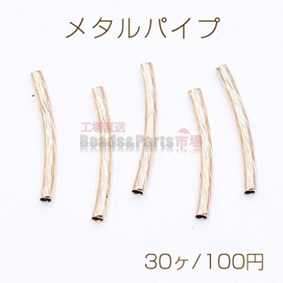 メタルパイプ 曲パイプ 2×20mm デザインパイプ ゴールド【30ヶ】
