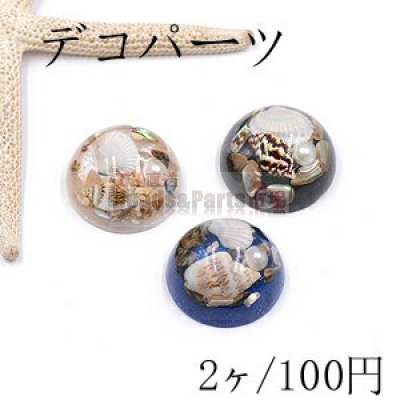 デコパーツ 樹脂パーツ 半円 27mm シェルと貝殻とパール入り【2ヶ】