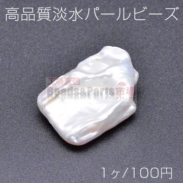 高品質淡水パール ビーズ No.27 不規則型 天然素材【1ヶ】