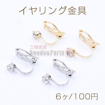 イヤリング金具 ラインストーン付き 1カン 4mm【6ヶ】