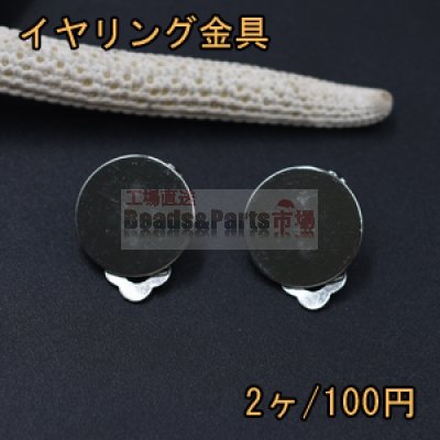 イヤリング金具 蝶バネ丸皿 15mm【2ヶ】