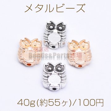 メタルビーズ フクロウA 8×10mm【40g(約55ヶ)】