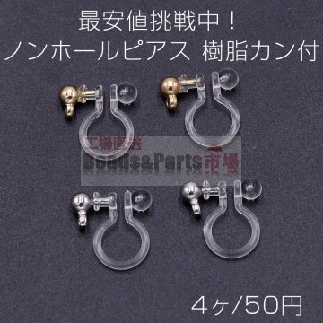最安値挑戦中！ノンホールピアス 樹脂カン付【4ヶ】
