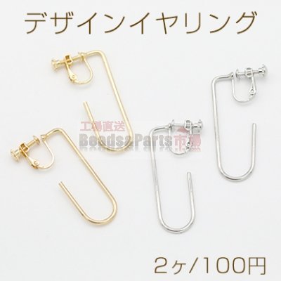 デザインイヤリング ネジバネ式 U字フープ 14×41mm【2ヶ】