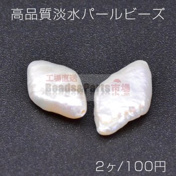 高品質淡水パール ビーズ No.43 菱形 天然素材【2ヶ】