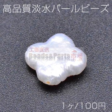 高品質淡水パール ビーズ No.31 クローバー 天然素材【1ヶ】