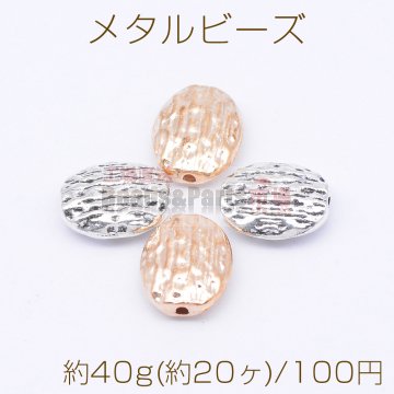 メタルビーズ オーバル 11×12mm【約40g(約20ヶ)】