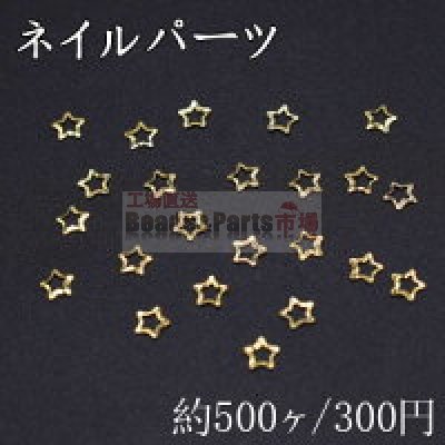 ネイルパーツ メタルパーツ 星フレーム 2.9×2.9mm ゴールド【約500ヶ】