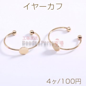 イヤーカフ フープ 丸皿 6mm ゴールド【4ヶ】