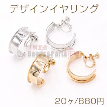 デザインイヤリング ネジバネ式 Cフープ 8.5×24mm【20ヶ】