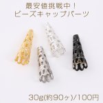 最安値挑戦中！ビーズキャップパーツ メタル花座パーツ 座金 フラワーチャームパーツ 8×22mm 30g(約90ヶ)