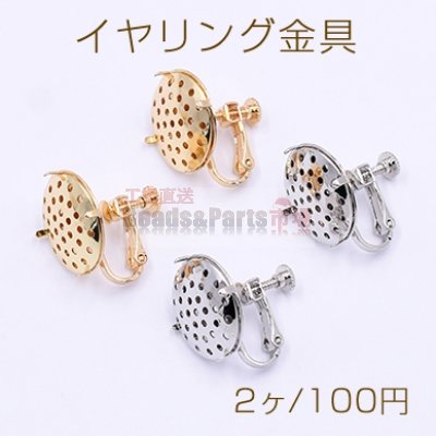 イヤリング金具 おわん型 19mm シャワー付き【2ヶ】