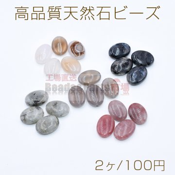 高品質天然石 ビーズ オーバル 13×18mm【2ヶ】