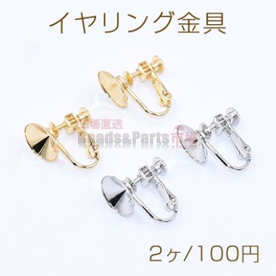 イヤリング金具 石座 11mm【2ヶ】