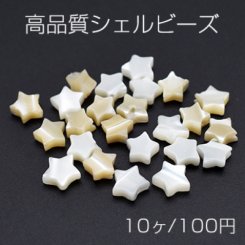 高品質シェル ビーズ 星型 6.5×6.5mm【10ヶ】