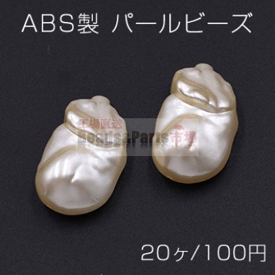 ABS製 パール ビーズ 不規則 16×27mm ベージュ【20ヶ】
