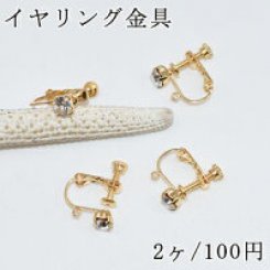 イヤリング ネジバネ石付 カン付【2ヶ】ゴールド