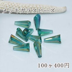 メッキガラス ビーズ ホーン型 6×13mm アクセサリー【100ヶ】3緑