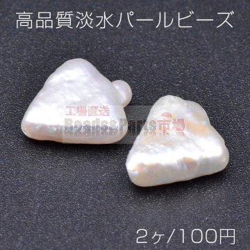 高品質淡水パール ビーズ No.44 三角形 天然素材【2ヶ】