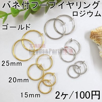 バネ付フープイヤリング 4サイズ