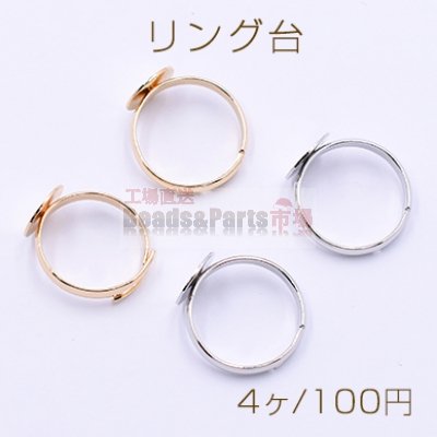 リング台 丸皿 10mm【4ヶ】