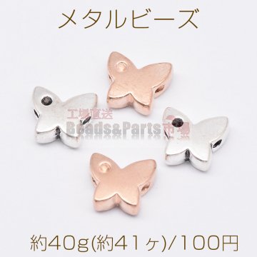 メタルビーズ 蝶 8×9mm【約40g(約41ヶ)】
