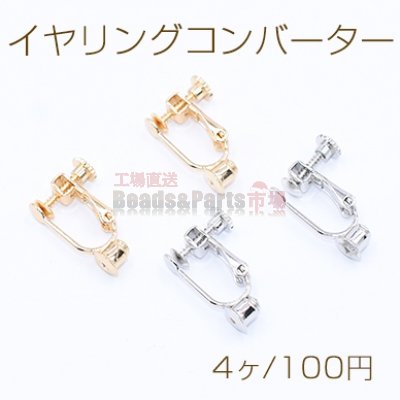 イヤリングコンバーター ネジバネ 4mm【4ヶ】