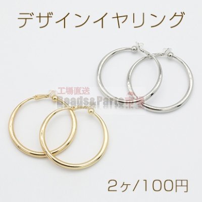 デザインイヤリング クリップ式 ゴム付 フープ 丸型 48mm【2ヶ】