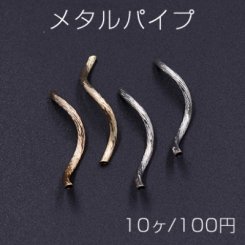 メタルパイプ 模様入りパイプ ツイスト 2×30mm【10ヶ】