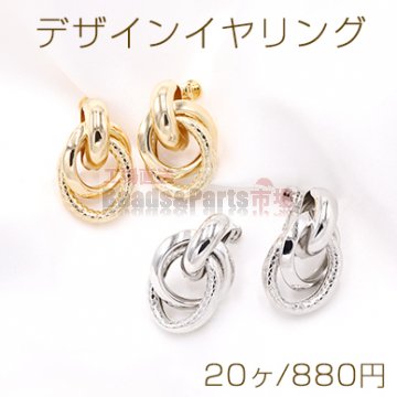 デザインイヤリング ネジバネ式 2連リングA 19×30mm【20ヶ】