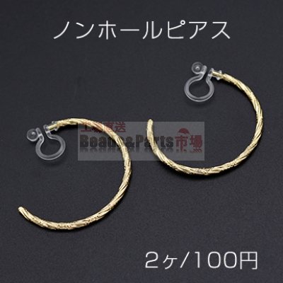 ノンホールピアス 樹脂イヤリング Cフープ ツイスト 31mm【2ヶ】