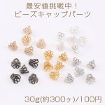 最安値挑戦中！ビーズキャップパーツ メタル花座パーツ 座金 フラワーチャームパーツ 7×8mm 30g(約300ヶ)