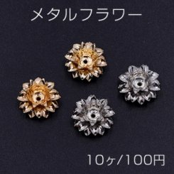 メタルフラワー 花座 ビーズキャップ 11×11mm【10ヶ】