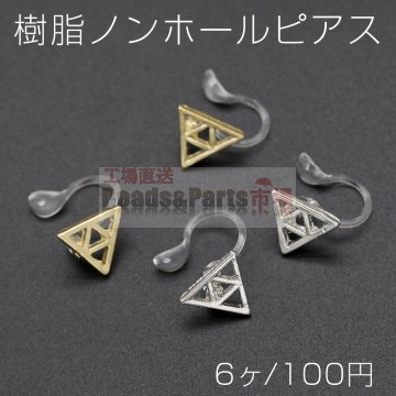 樹脂ノンホールピアス 三角形 9×10mm クリア【6ヶ】