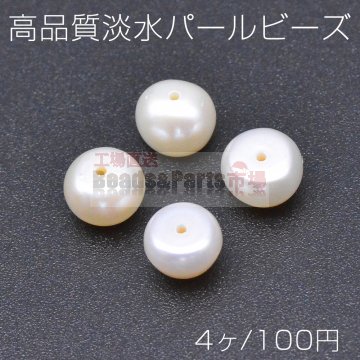 高品質淡水パール ビーズ No.76 ボタン 天然素材【4ヶ】