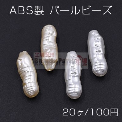 ABS製 パール ビーズ 不規則 8×23mm【20ヶ】